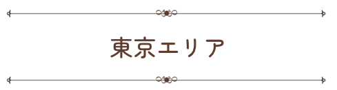 東京エリア