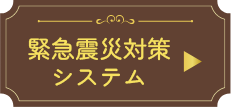 欣求震災対策システム