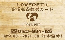 LOVE PET回数券