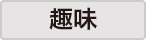 趣味