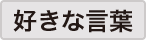 好きな言葉