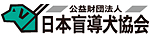 日本盲導犬協会