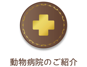 動物病院のご紹介