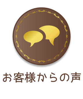お客様からの声