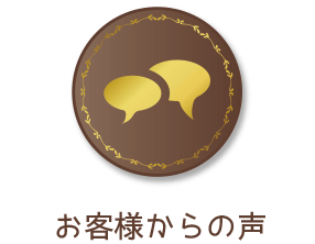 お客様からの声