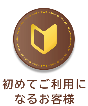 始めてご利用になるお客様