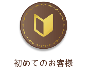 初めてのお客様