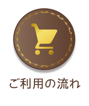 ご利用の流れ