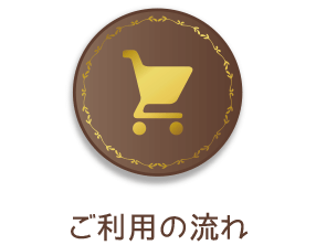 ご利用の流れ