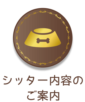 シッター内容のご案内