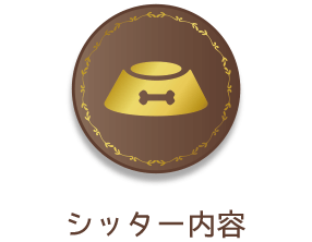 シッター内容