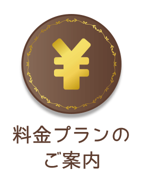 料金プランのご案内