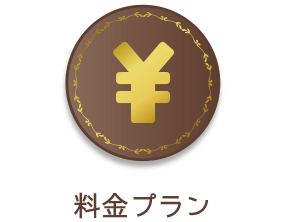 料金プラン