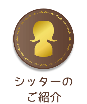 シッターのご紹介