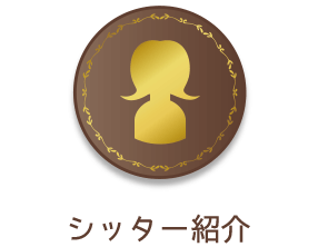シッター紹介