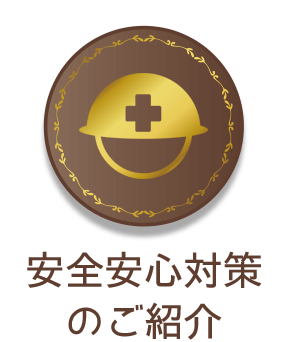 安全安心対策のご紹介