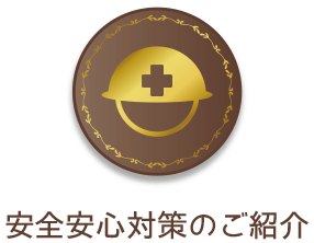 ペットシッターの安全安心対策