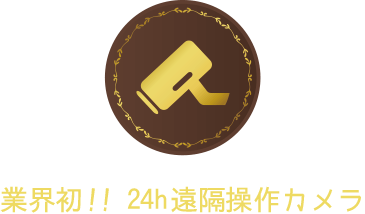 24時間遠隔操作カメラ