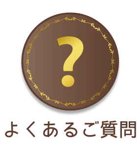 よくあるご質問