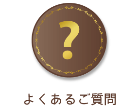 よくあるご質問