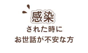 感染された時にお世話が不安な方