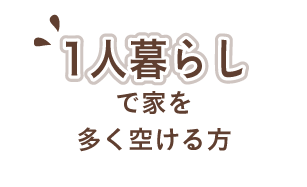 1人暮らしで家を多く空ける方