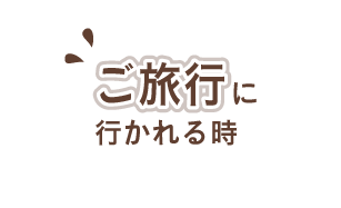 ご旅行に行かれる時