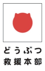 どうぶつ救援本部