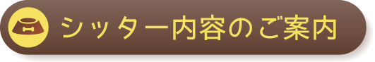 シッター内容のご案内