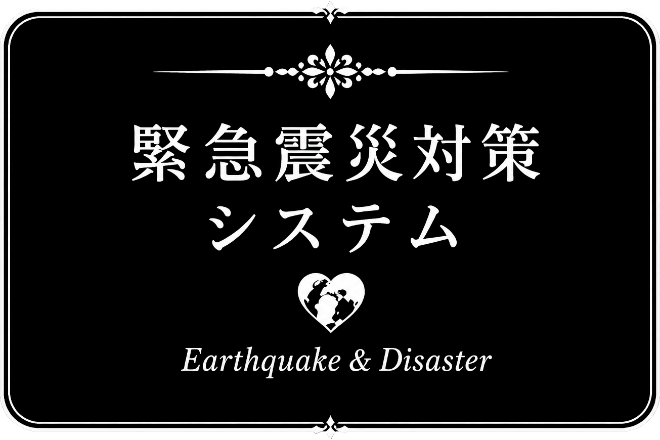 欣求震災対策システム